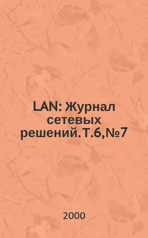 LAN : Журнал сетевых решений. Т.6, №7