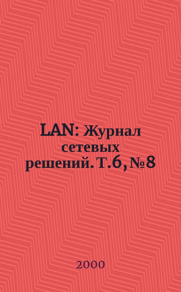LAN : Журнал сетевых решений. Т.6, №8