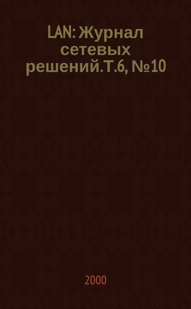 LAN : Журнал сетевых решений. Т.6, №10
