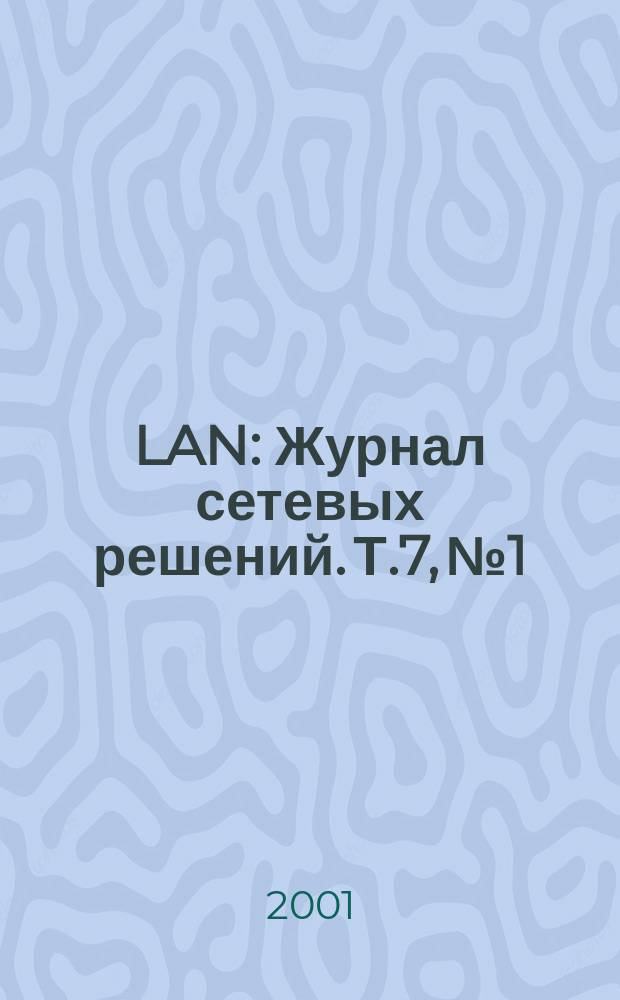 LAN : Журнал сетевых решений. Т.7, №1