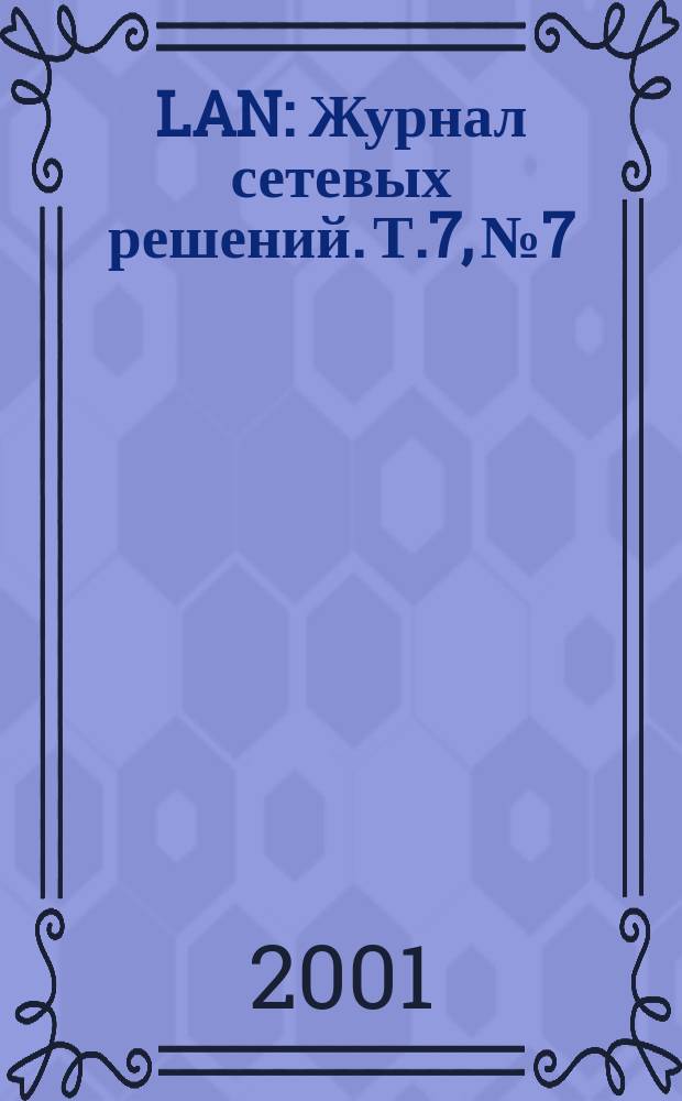 LAN : Журнал сетевых решений. Т.7, №7