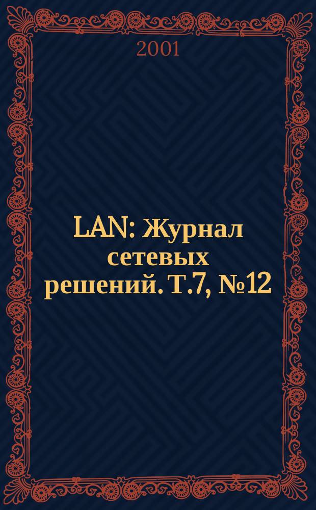 LAN : Журнал сетевых решений. Т.7, №12