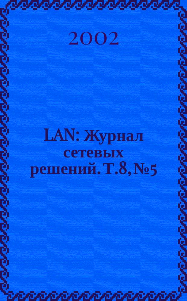 LAN : Журнал сетевых решений. Т.8, №5