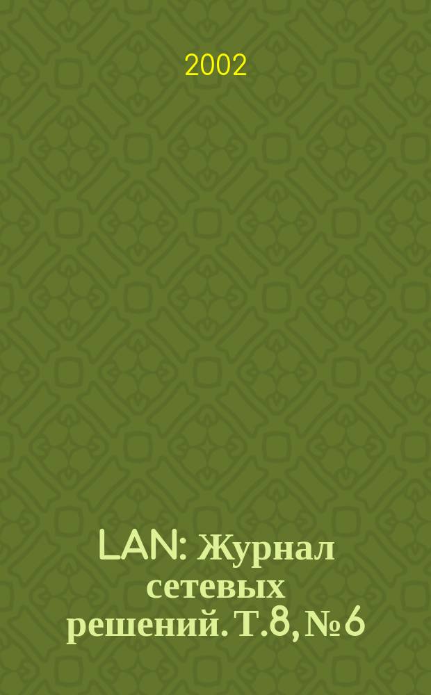 LAN : Журнал сетевых решений. Т.8, №6