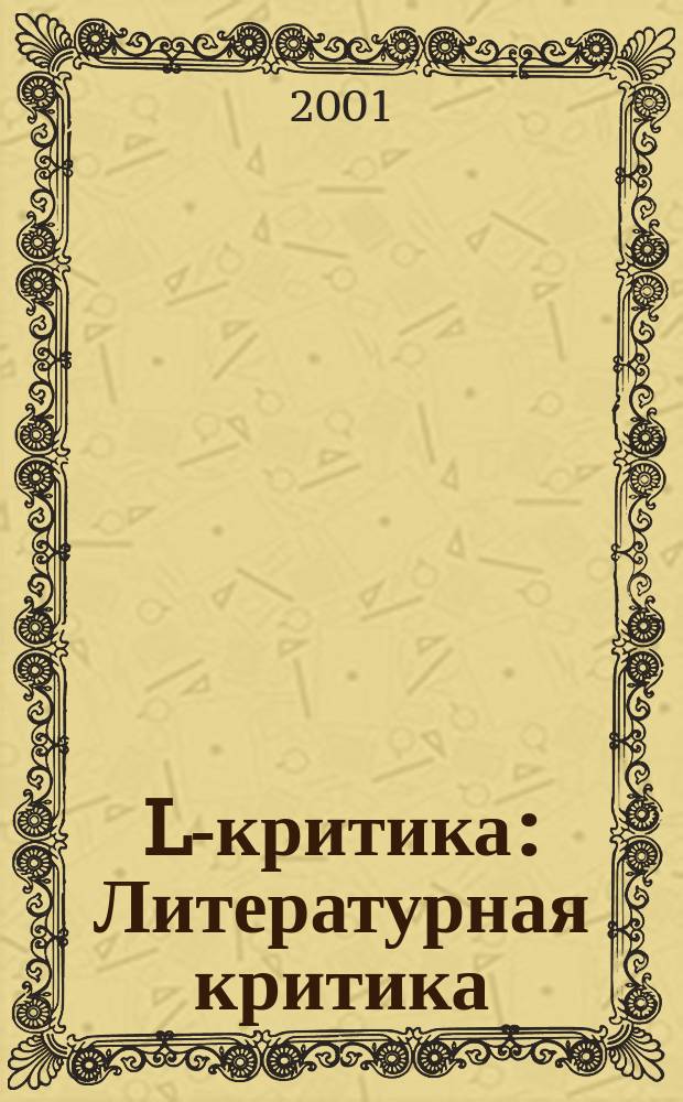 L-критика: Литературная критика : Ежегодник Акад. рус. соврем. словесности