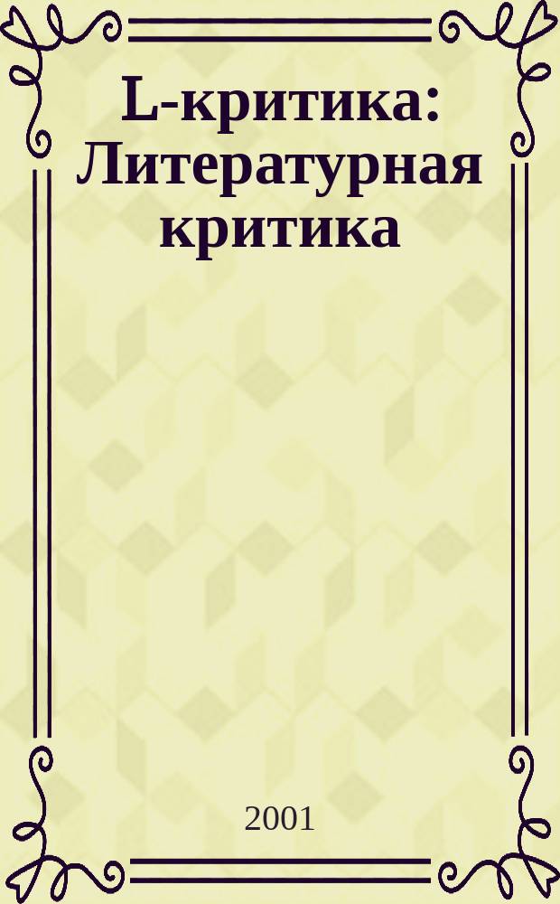 L-критика: Литературная критика : Ежегодник Акад. рус. соврем. словесности. Вып.2