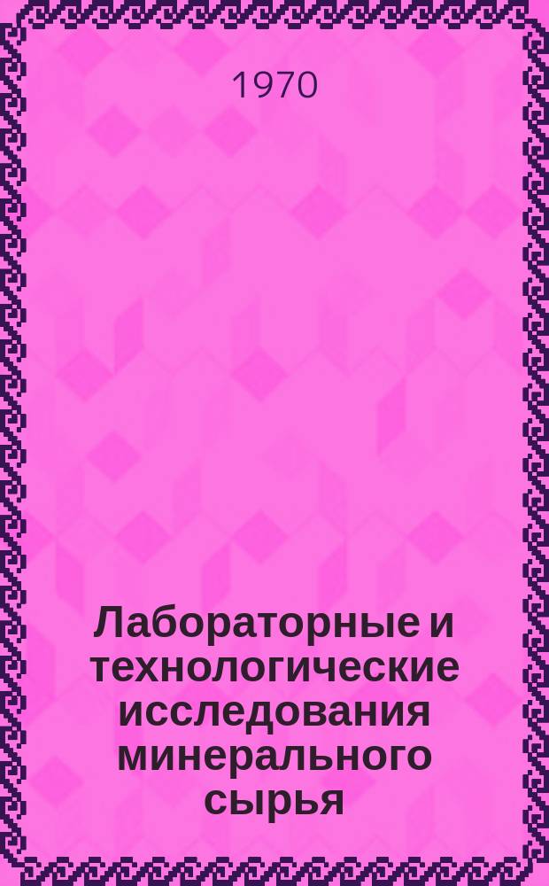 Лабораторные и технологические исследования минерального сырья : Обзор. информ