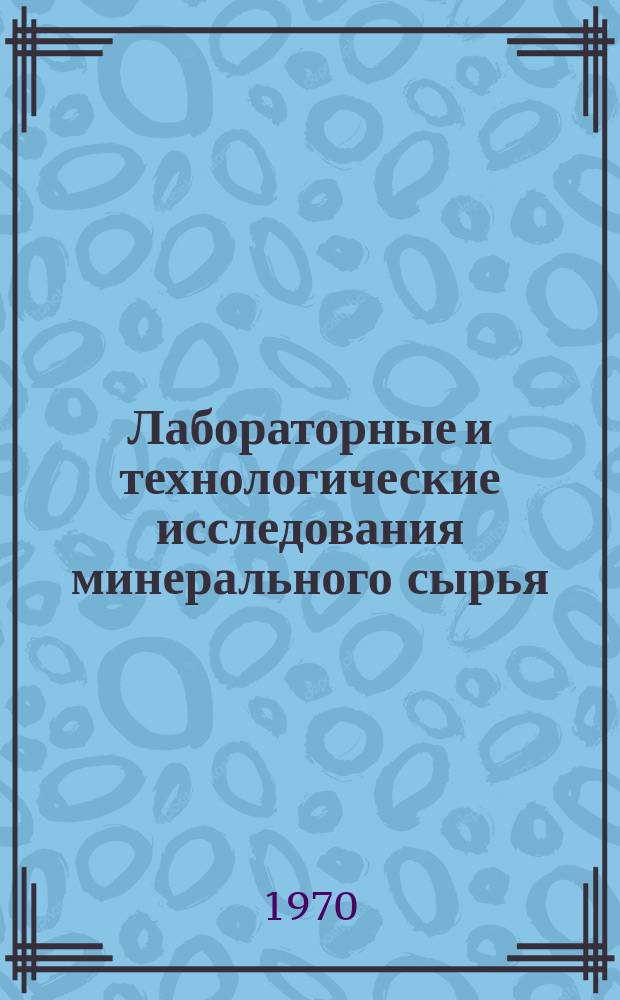 Лабораторные и технологические исследования минерального сырья : Обзор. информ. №2 : Спектральное определение золота и серебра в минеральном сырье и элементов примесей в золоте
