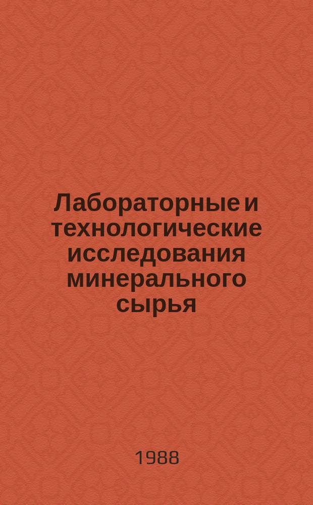 Лабораторные и технологические исследования минерального сырья : Обзор. информ. 1988, Вып.1 [1] : Физические методы анализа поверхности твердого тела и их применение для изучения флотации минералов