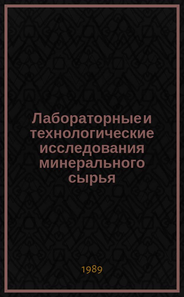 Лабораторные и технологические исследования минерального сырья : Обзор. информ. 1989, Вып.5 : Современные световые микроскопы и оптические устройства для исследования минерального сырья