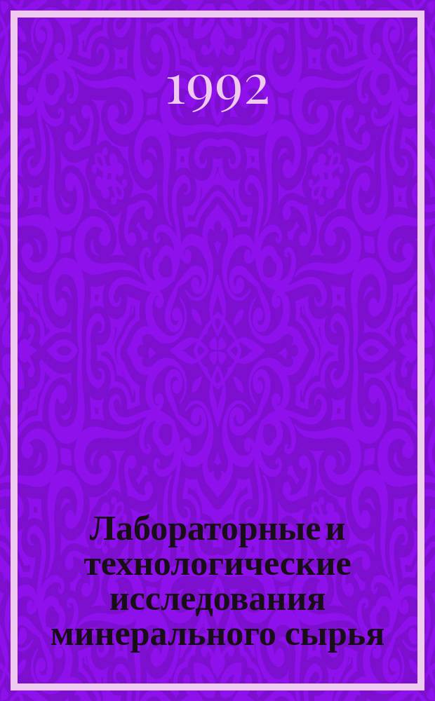 Лабораторные и технологические исследования минерального сырья : Обзор. информ. 1992, Вып.2 : Элиминирование отходов горно-обогатительных предприятий цветной металлургии