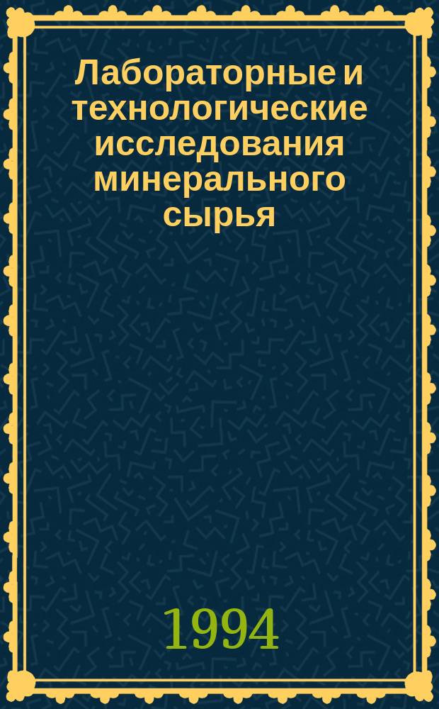 Лабораторные и технологические исследования минерального сырья : Обзор. информ. 1994, Вып.4 : Технология переработки редкометалльных руд