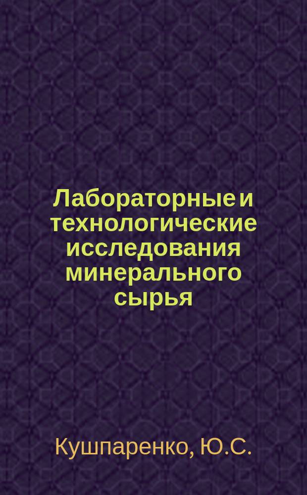 Лабораторные и технологические исследования минерального сырья : Обзор. информ. 1995, Вып.4 : Тонкое грохочение