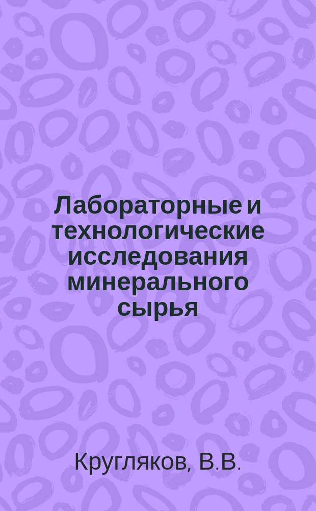 Лабораторные и технологические исследования минерального сырья : Обзор. информ. 1996, Вып.1 : Исследования вещественного состава океанических оксидных руд
