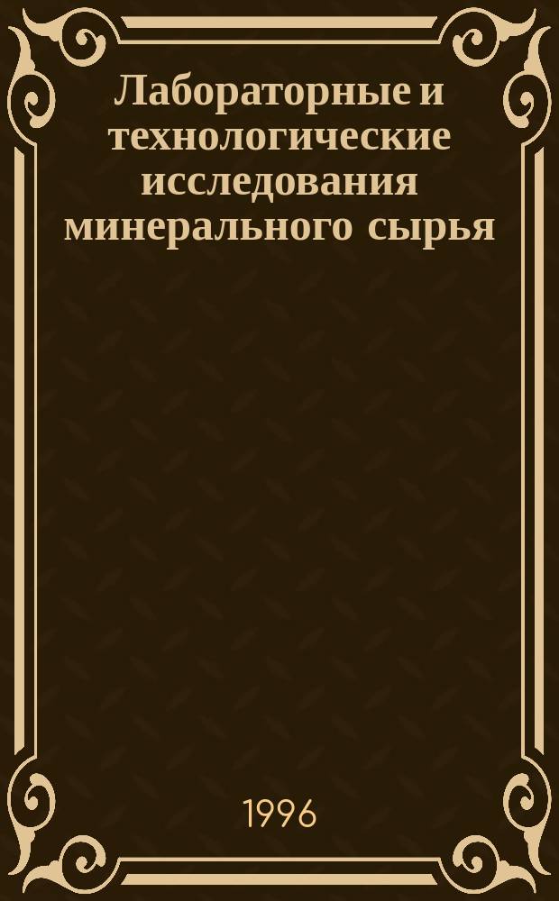 Лабораторные и технологические исследования минерального сырья : Обзор. информ. 1996, Вып.3[1] : Гравитационное обогащение твердых полезных ископаемых