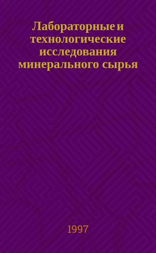 Лабораторные и технологические исследования минерального сырья : Обзор. информ. 1997, Вып.1 : Особенности распределения электронно-дырочных центров в кварцах оловорудных месторождений как типоморфный признак