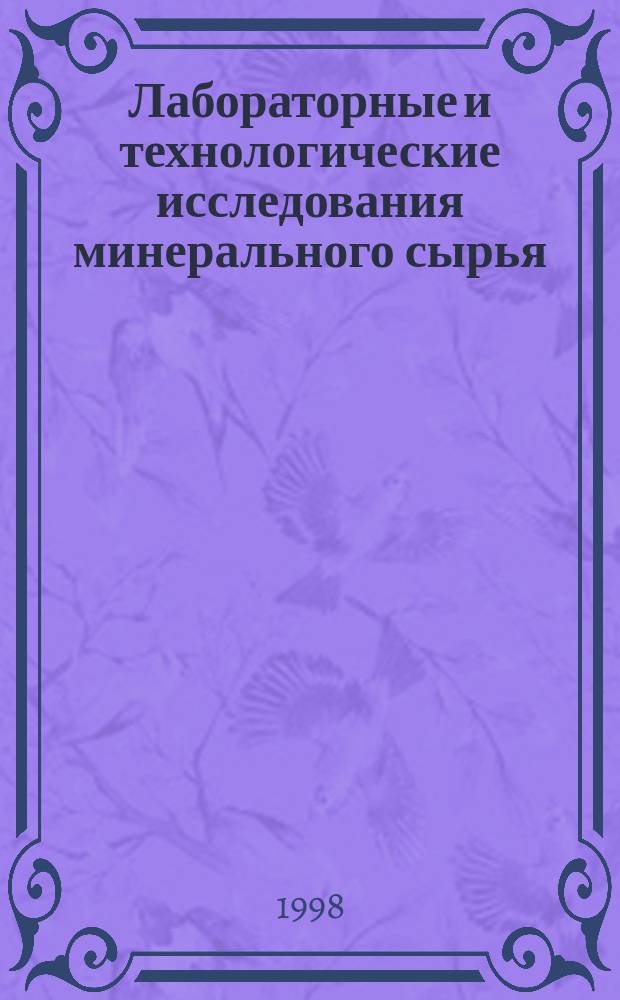 Лабораторные и технологические исследования минерального сырья : Обзор. информ. 1998, Вып.4 : Буферные геохимические свойства геологической среды