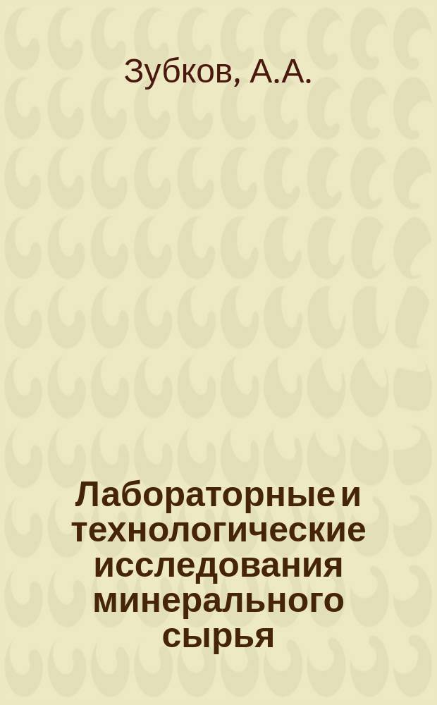 Лабораторные и технологические исследования минерального сырья : Обзор. информ. 2000, Вып.1 : Извлечение металлической ртути флотацией