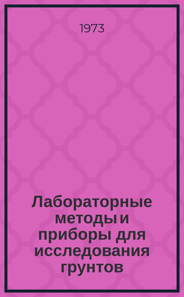 Лабораторные методы и приборы для исследования грунтов : Темат. аннот. указ. авт. свидетельств СССР. Вып.3 : 1971/1973