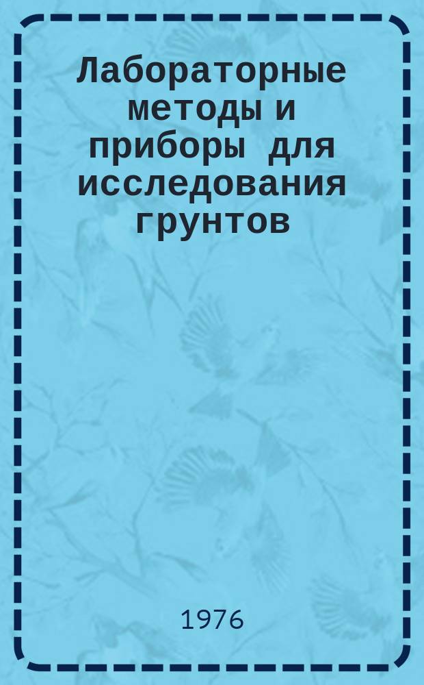 Лабораторные методы и приборы для исследования грунтов : Темат. аннот. указ. авт. свидетельств СССР. Вып.4 : 1973/1975