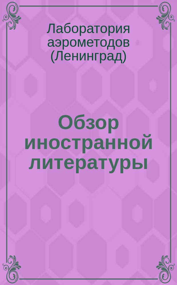 Обзор иностранной литературы : Реферат