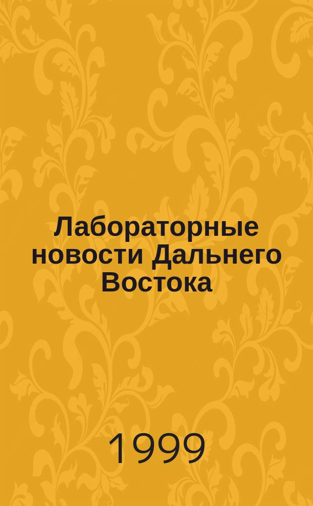 Лабораторные новости Дальнего Востока = Laboratory news of Far East