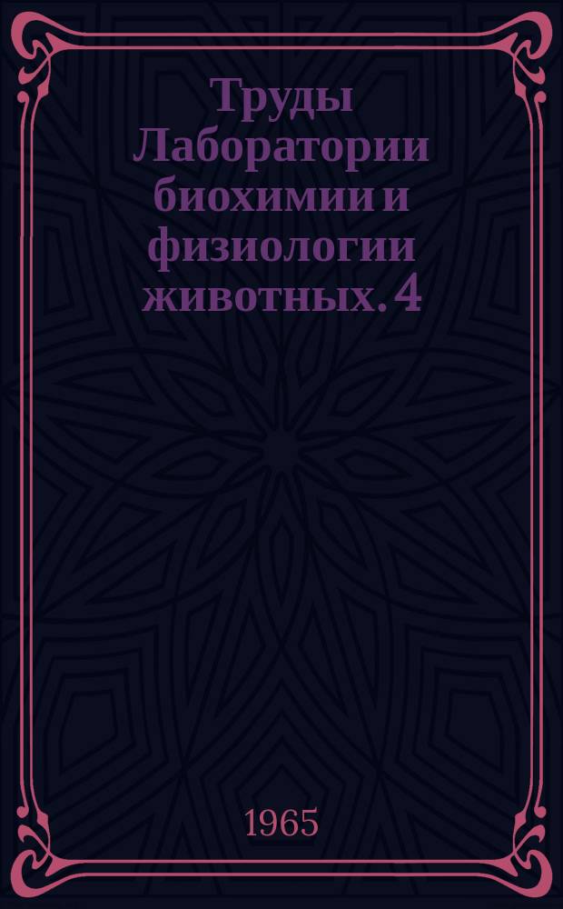 Труды Лаборатории биохимии и физиологии животных. 4 : Биологически активные кормовые добавки