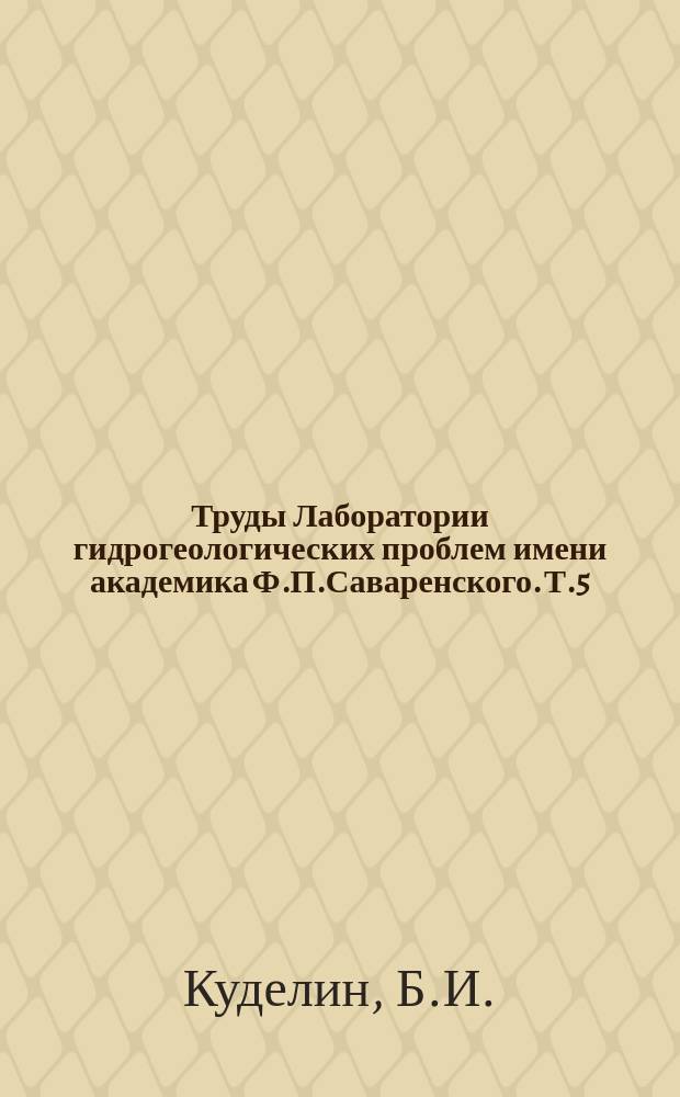 Труды Лаборатории гидрогеологических проблем имени академика Ф.П.Саваренского. Т.5 : Гидрогеологический анализ и методы определения подземного питания рек