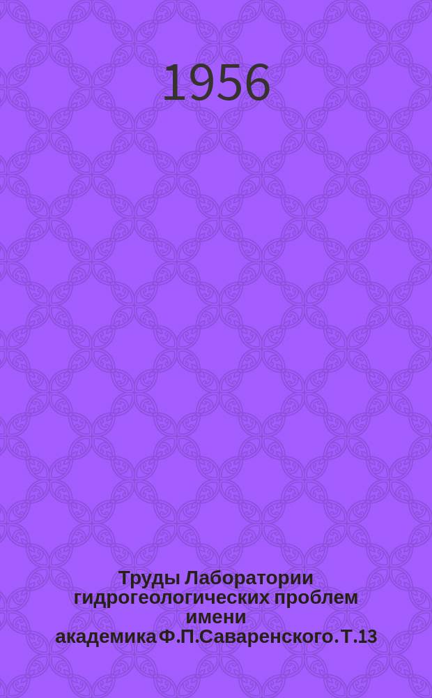 Труды Лаборатории гидрогеологических проблем имени академика Ф.П.Саваренского. Т.13 : Инженерно-геологические особенности хвалынских глинистых пород в связи с условиями их формирования