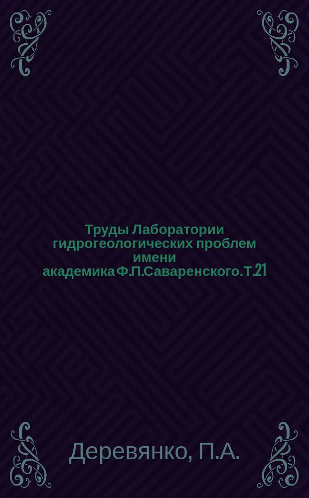 Труды Лаборатории гидрогеологических проблем имени академика Ф.П.Саваренского. Т.21 : Сельскохозяйственное водоснабжение Монгольской Народной Республики