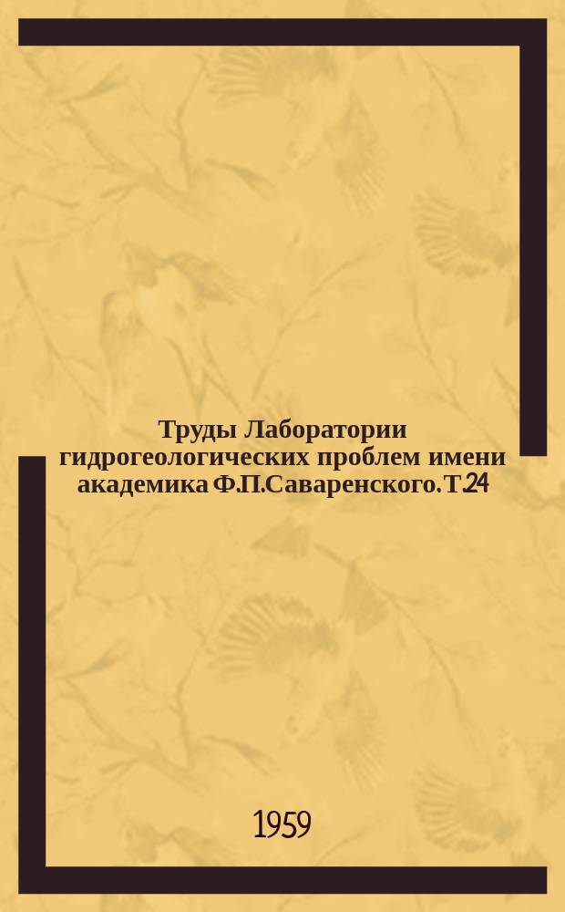 Труды Лаборатории гидрогеологических проблем имени академика Ф.П.Саваренского. Т.24 : Воды каменноугольных отложений Москвы и их современное состояние