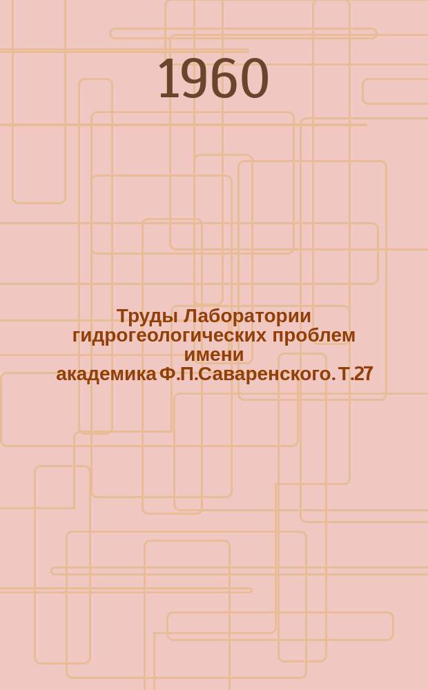Труды Лаборатории гидрогеологических проблем имени академика Ф.П.Саваренского. Т.27 : Грунтовые воды Прикаспийской низменности и их режим в пределах Волго-Уральского междуречья