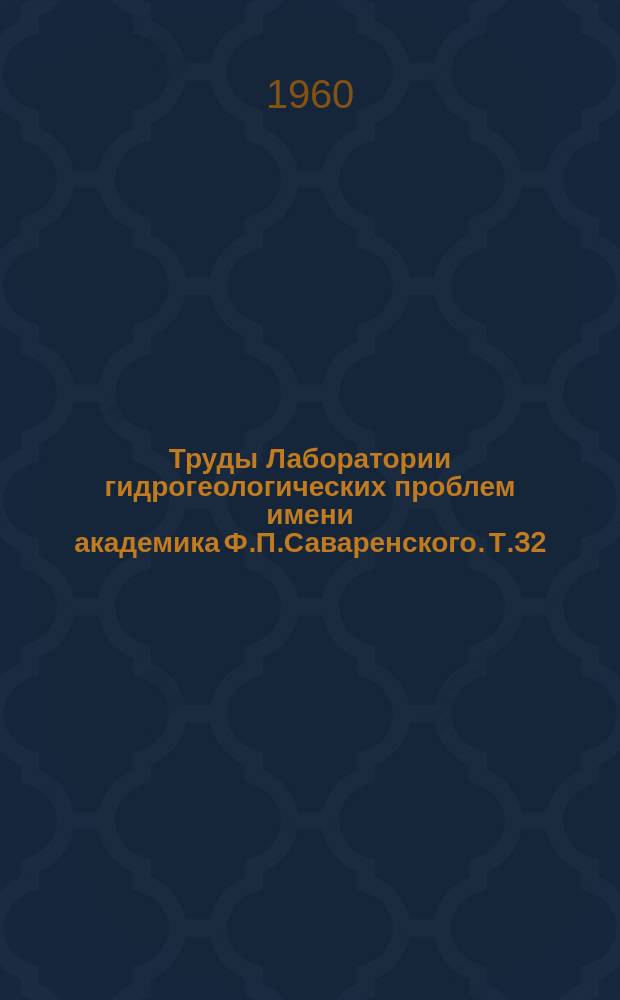 Труды Лаборатории гидрогеологических проблем имени академика Ф.П.Саваренского. Т.32 : Карстовые явления в районе города Дзержинска Горьковской области