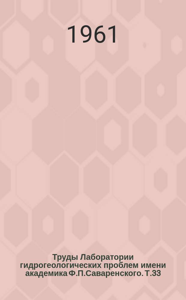 Труды Лаборатории гидрогеологических проблем имени академика Ф.П.Саваренского. Т.33 : Подземные воды юга Западно-Сибирской низменности и условия их формирования