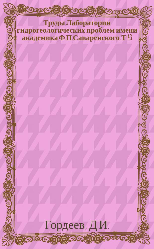 Труды Лаборатории гидрогеологических проблем имени академика Ф.П.Саваренского. Т.43 : Николай Николаевич Славянов. Жизнь и деятельность