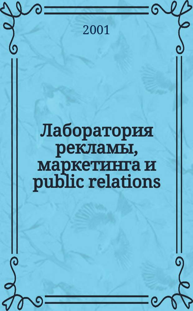 Лаборатория рекламы, маркетинга и public relations : Альм. 2001, №7/8(17)