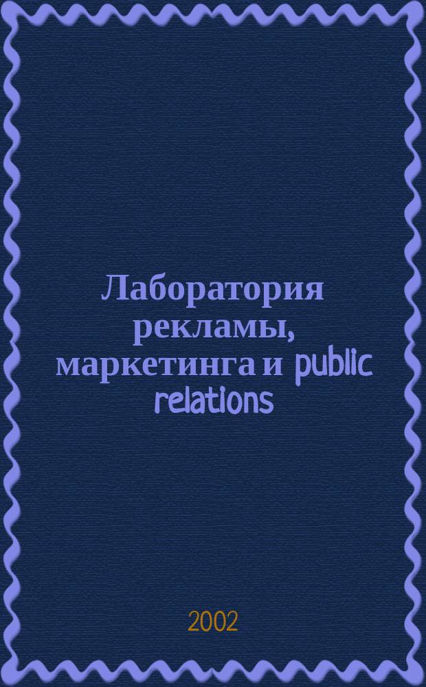 Лаборатория рекламы, маркетинга и public relations : Альм. 2002, №4(23)