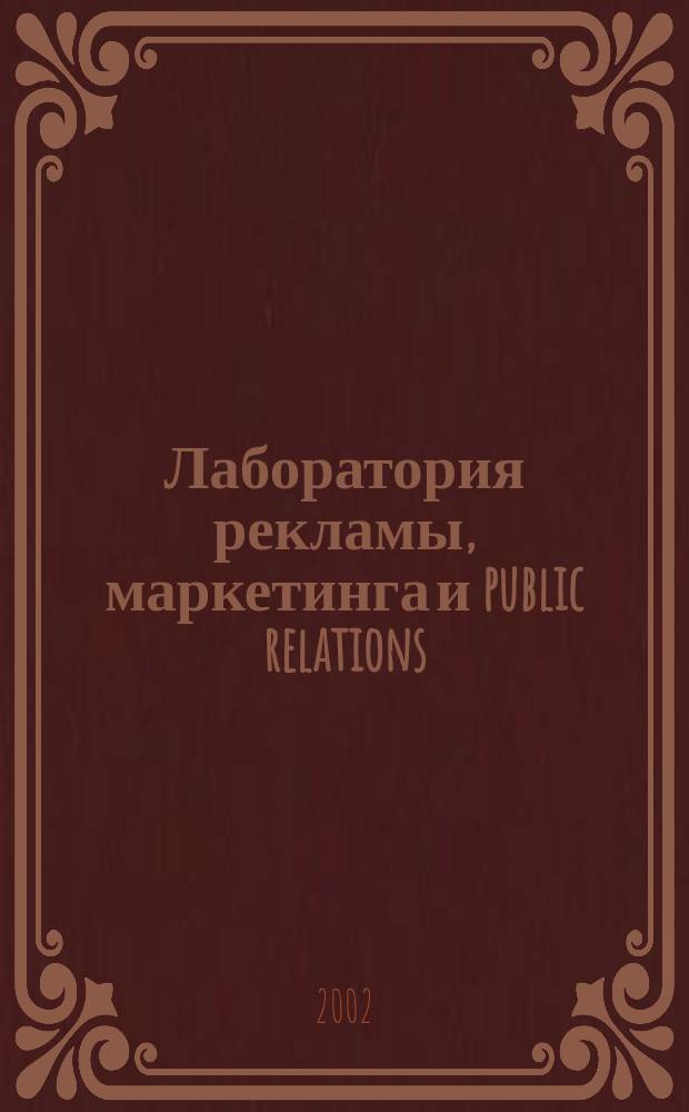 Лаборатория рекламы, маркетинга и public relations : Альм. 2002, №5(24)