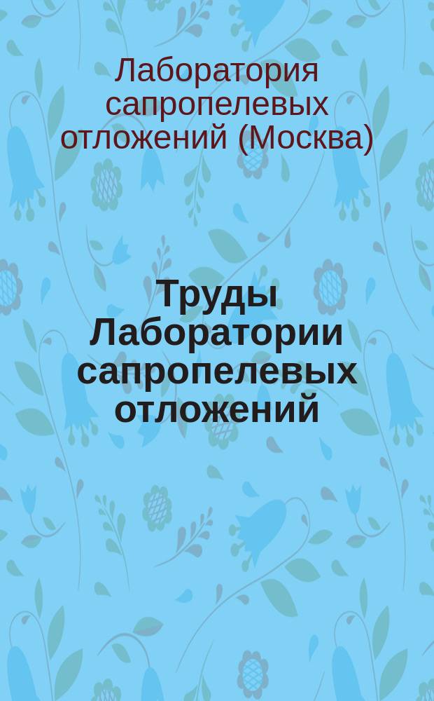Труды Лаборатории сапропелевых отложений