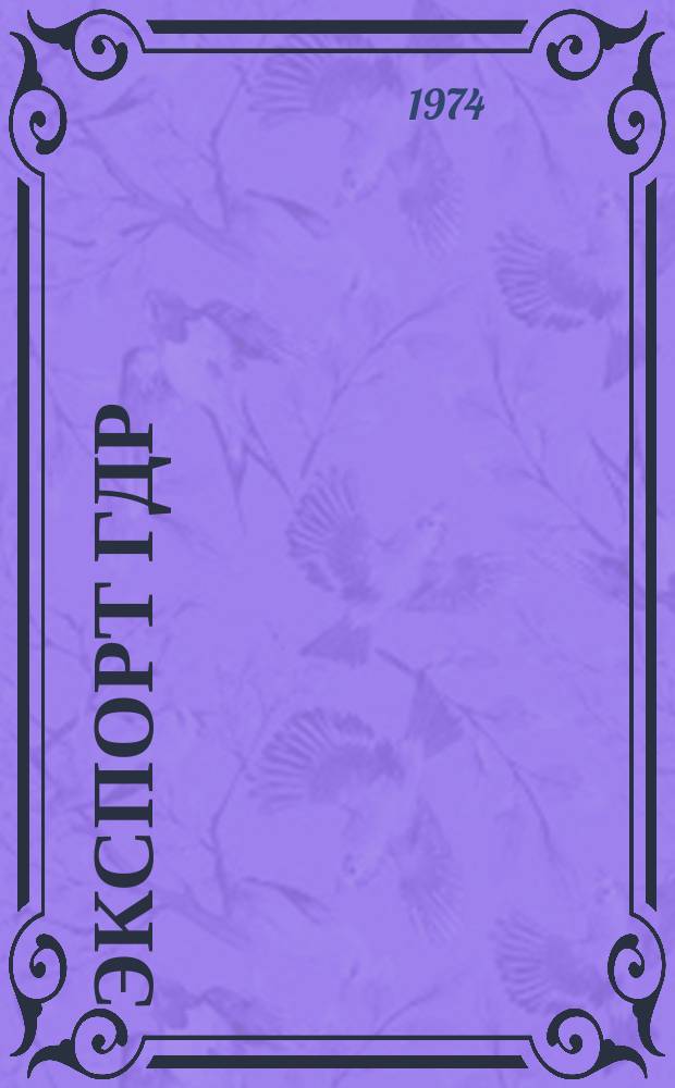 Экспорт ГДР : Изд. о-ва Интервербунг Германской Демократической Республики. 20