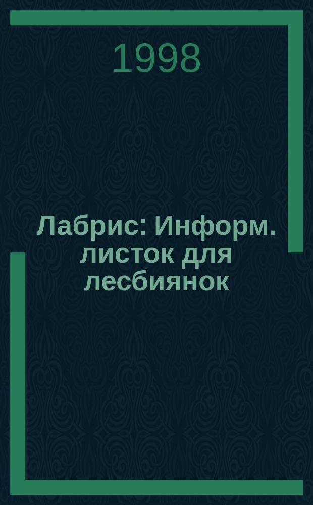 Лабрис : Информ. листок для лесбиянок