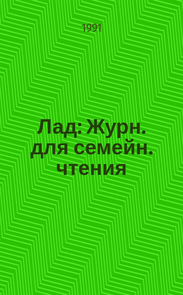 Лад : Журн. для семейн. чтения : Ежемес. прил. к газ. "Красный север"