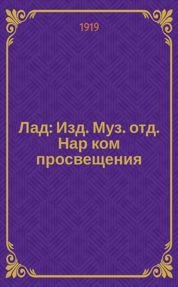 Лад : Изд. Муз. отд. Нар ком просвещения