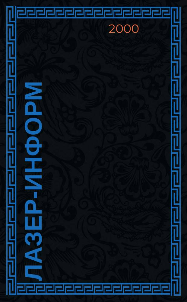 Лазер-информ : Информ. бюл. Лазер. ассоц. СССР. 2000, №6(189)
