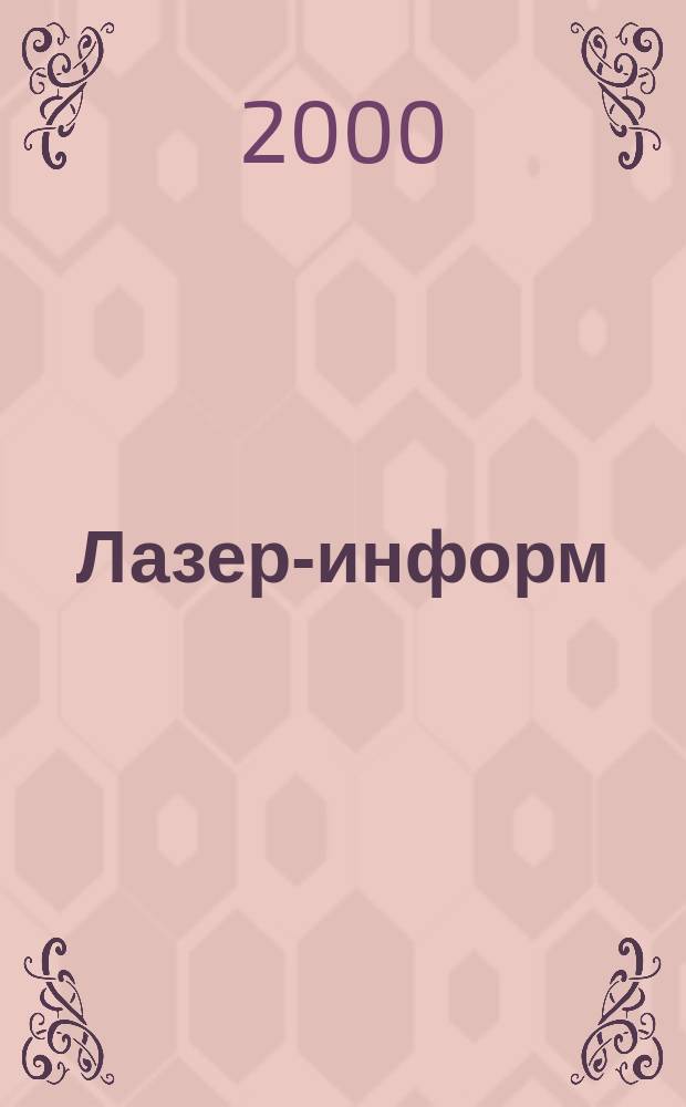 Лазер-информ : Информ. бюл. Лазер. ассоц. СССР. 2000, №19(202)
