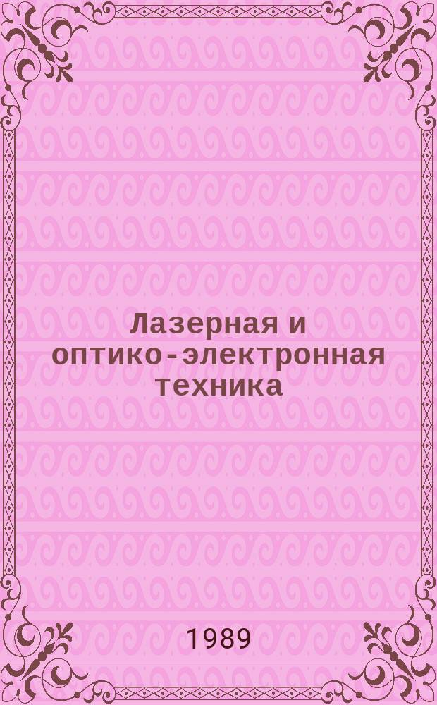 Лазерная и оптико-электронная техника : Межвуз. сб. науч. тр