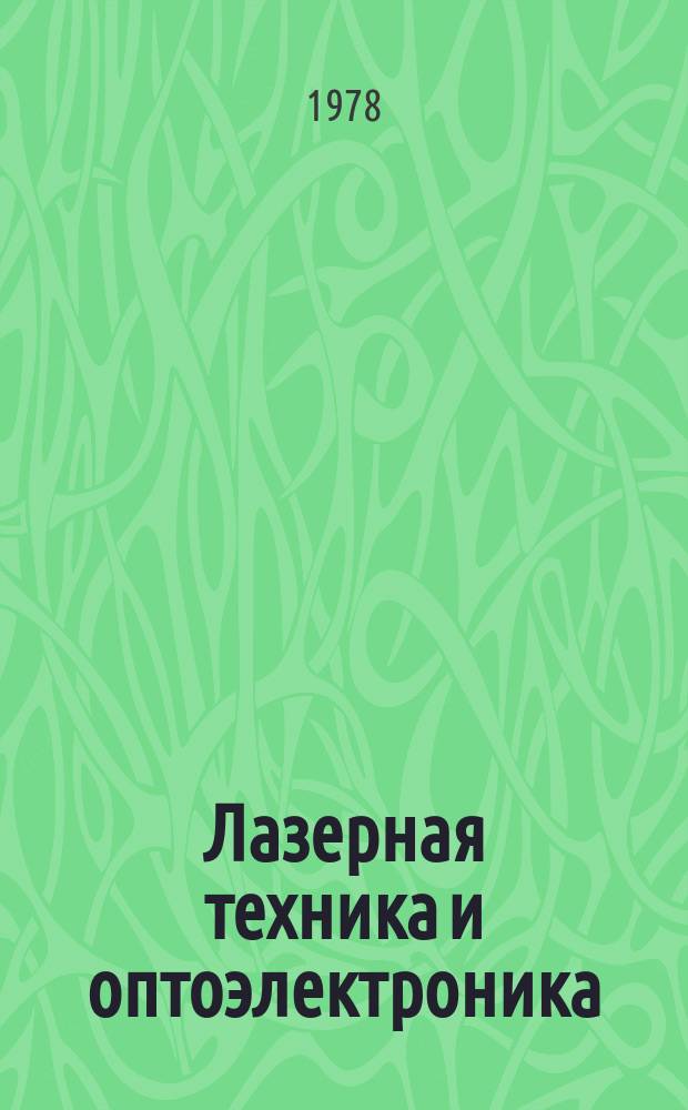 Лазерная техника и оптоэлектроника = Laser technique and optoelectronics : Науч.-техн. журн