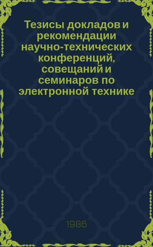 Тезисы докладов и рекомендации научно-технических конференций, совещаний и семинаров по электронной технике. Вып.239 : Источники питания и применение газовых лазеров