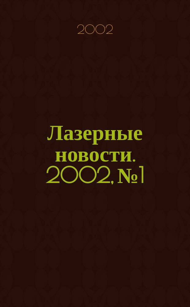 Лазерные новости. 2002, №1/2
