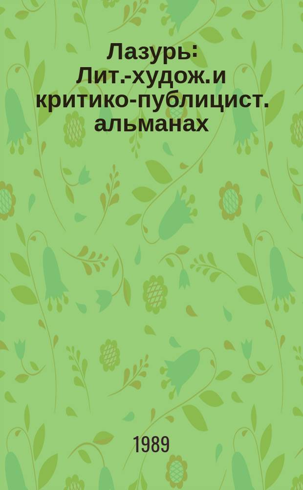 Лазурь : Лит.-худож. и критико-публицист. альманах